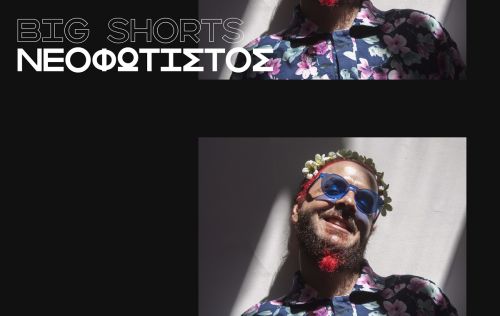 Big Shorts: Οι ταινίες του Θανάση Νεοφώτιστου στο Cinobo